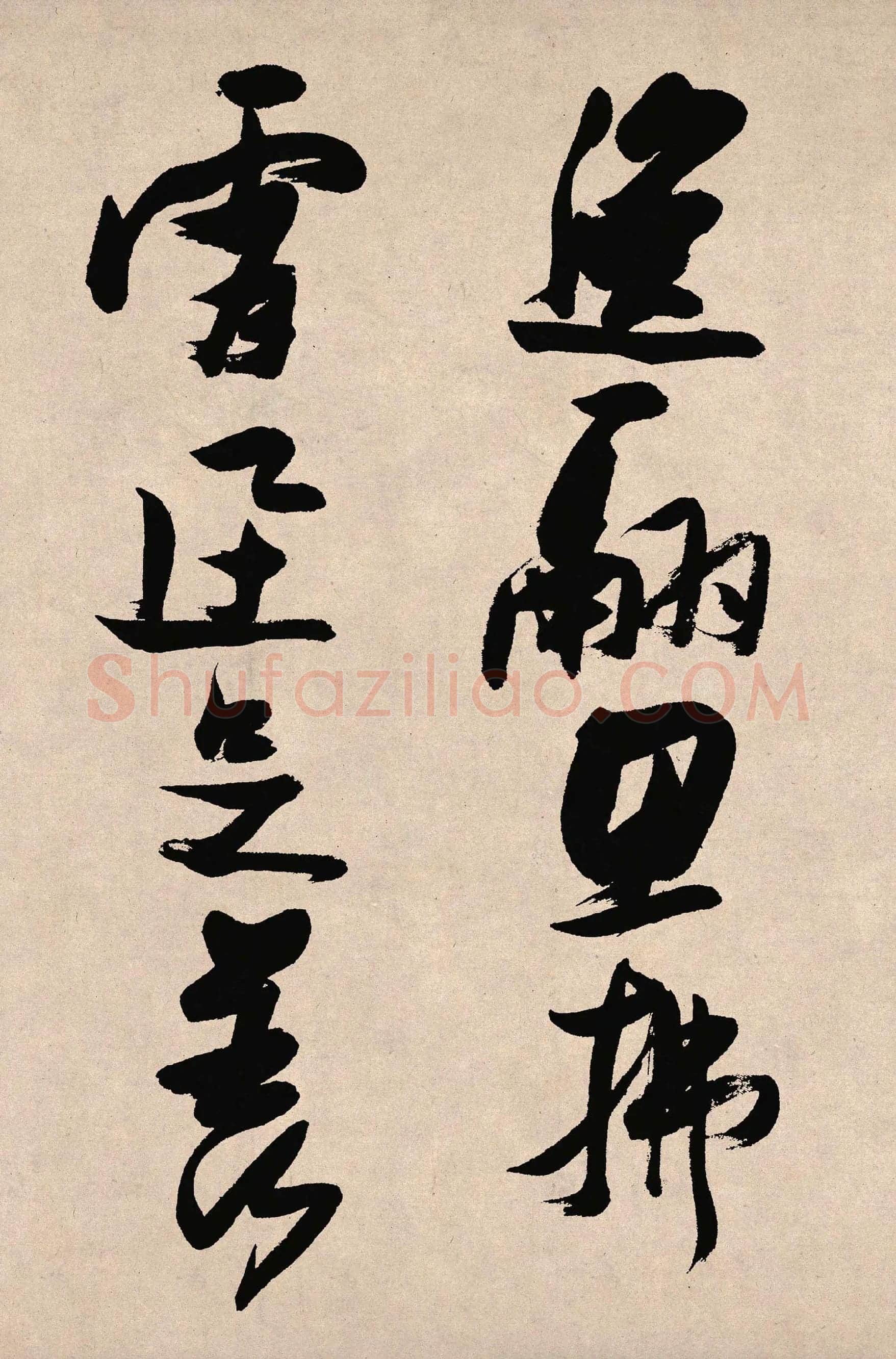 张瑞图草书《郭璞游仙诗》局部-1