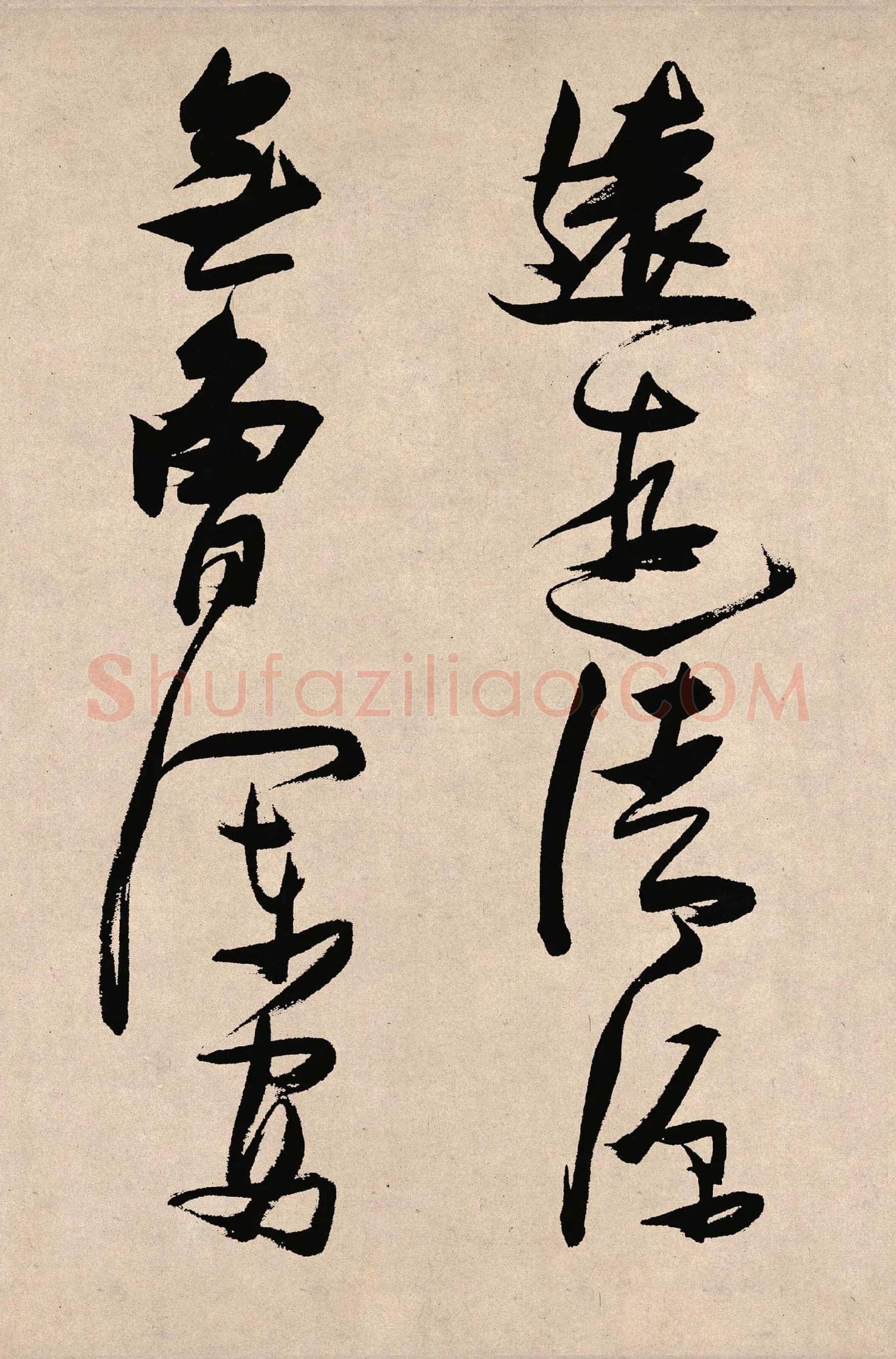 张瑞图草书《郭璞游仙诗》局部-2
