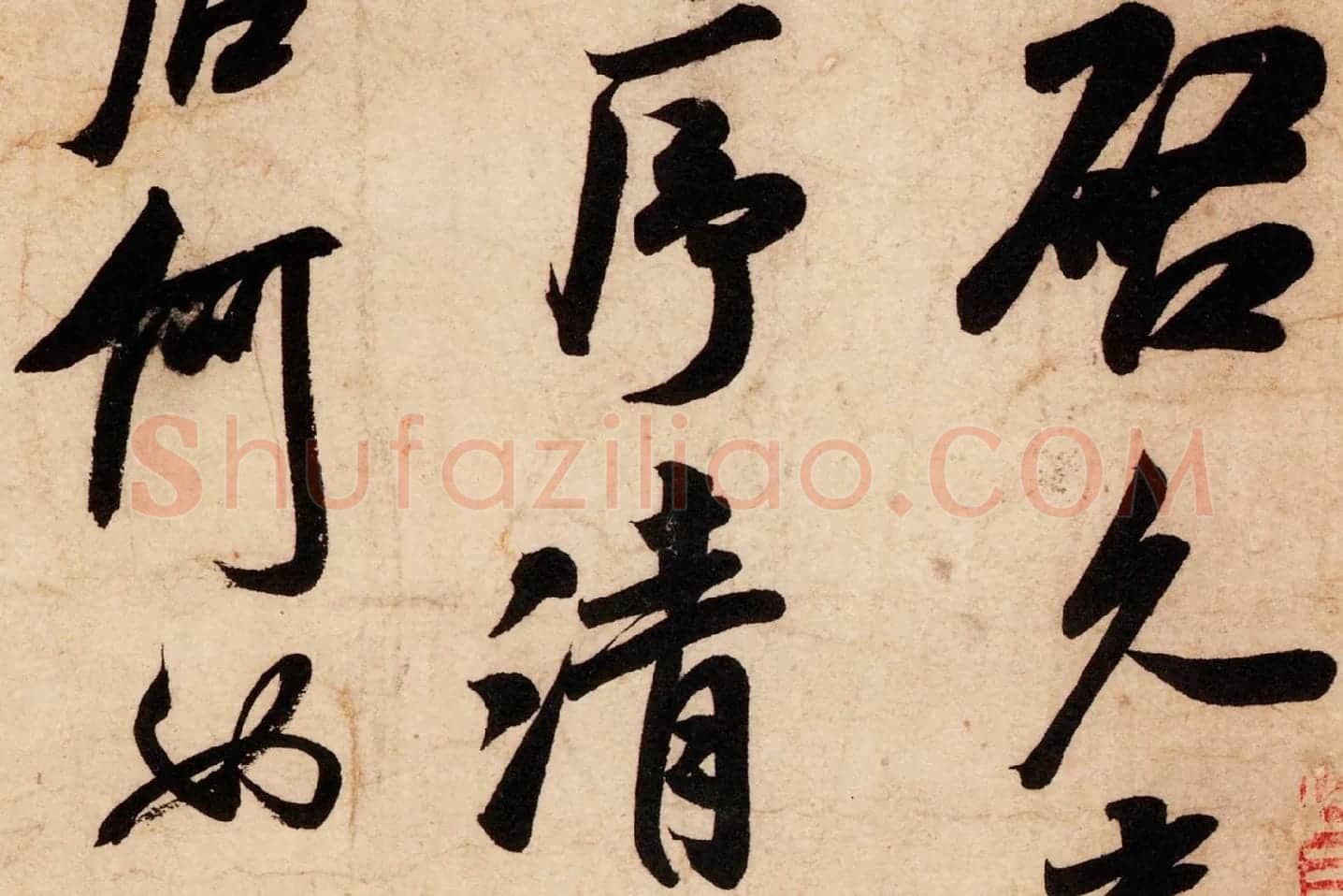 米芾行书尺牍《清和帖》高清大图局部 (2)