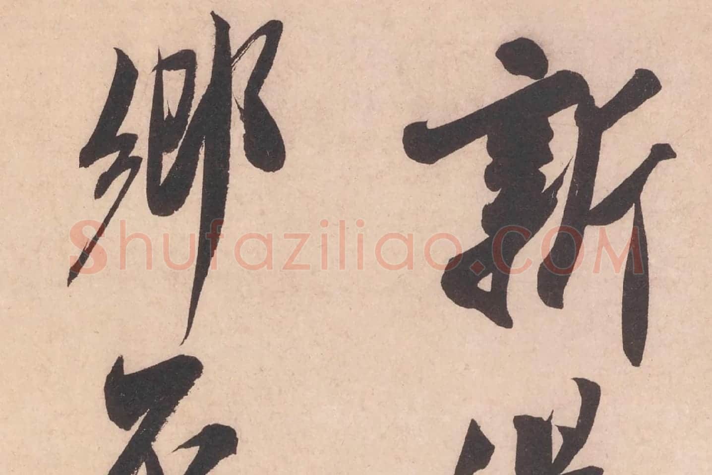 米芾行书书识语《紫金帖》高清大图局部细节 (1)
