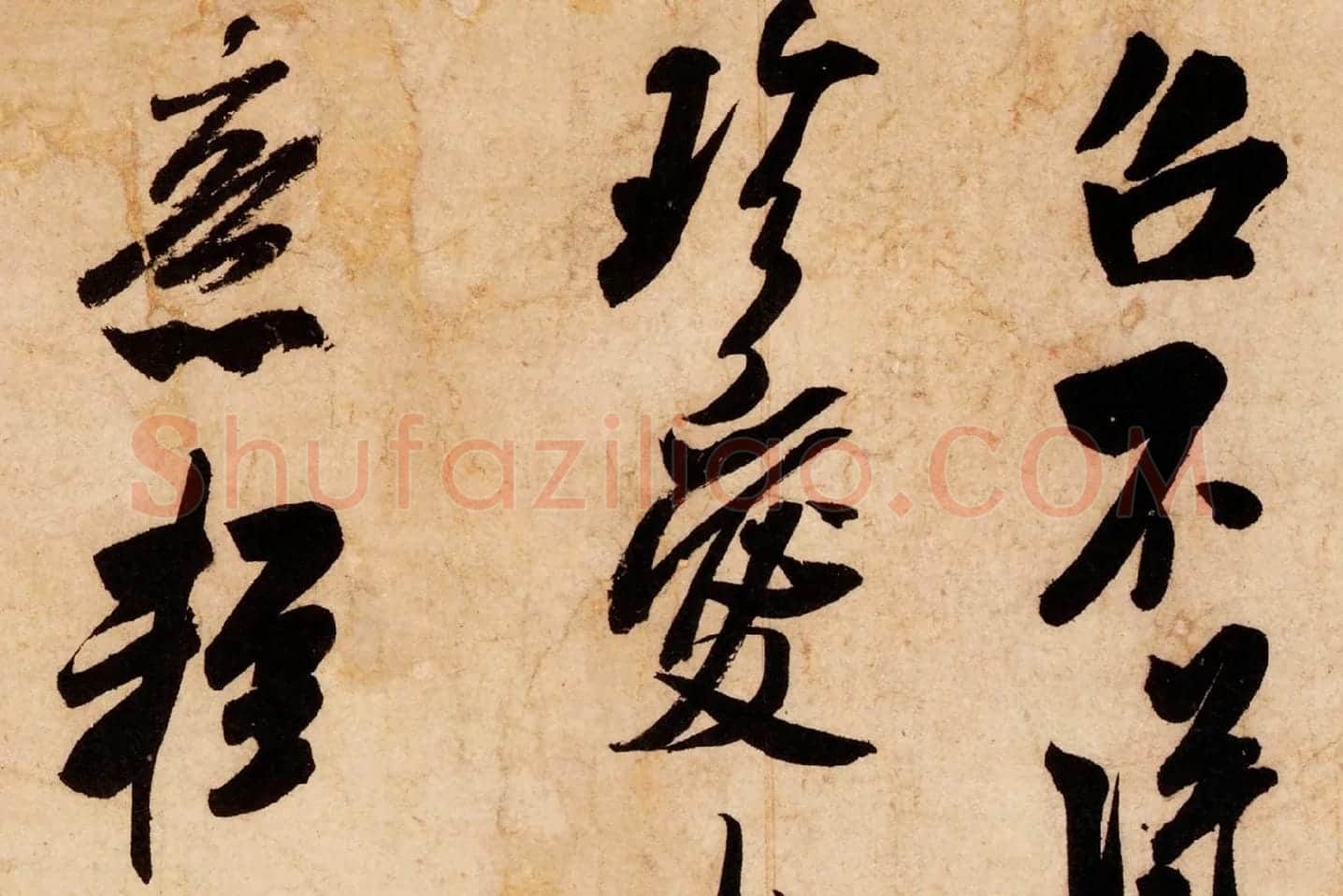 米芾行书尺牍《清和帖》高清大图局部 (4)