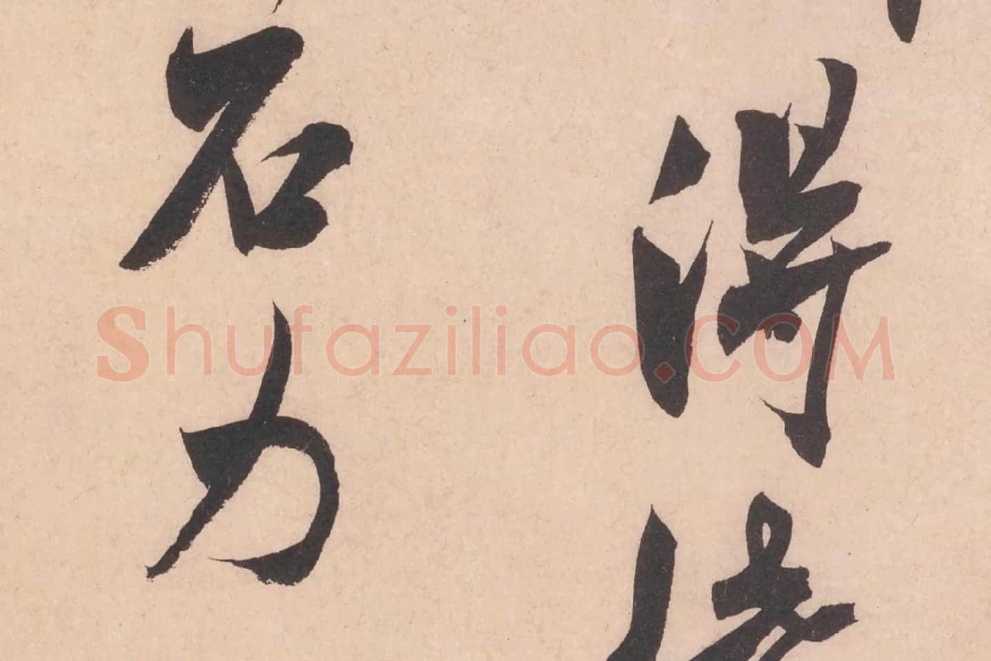 米芾行书书识语《紫金帖》高清大图局部细节 (2)