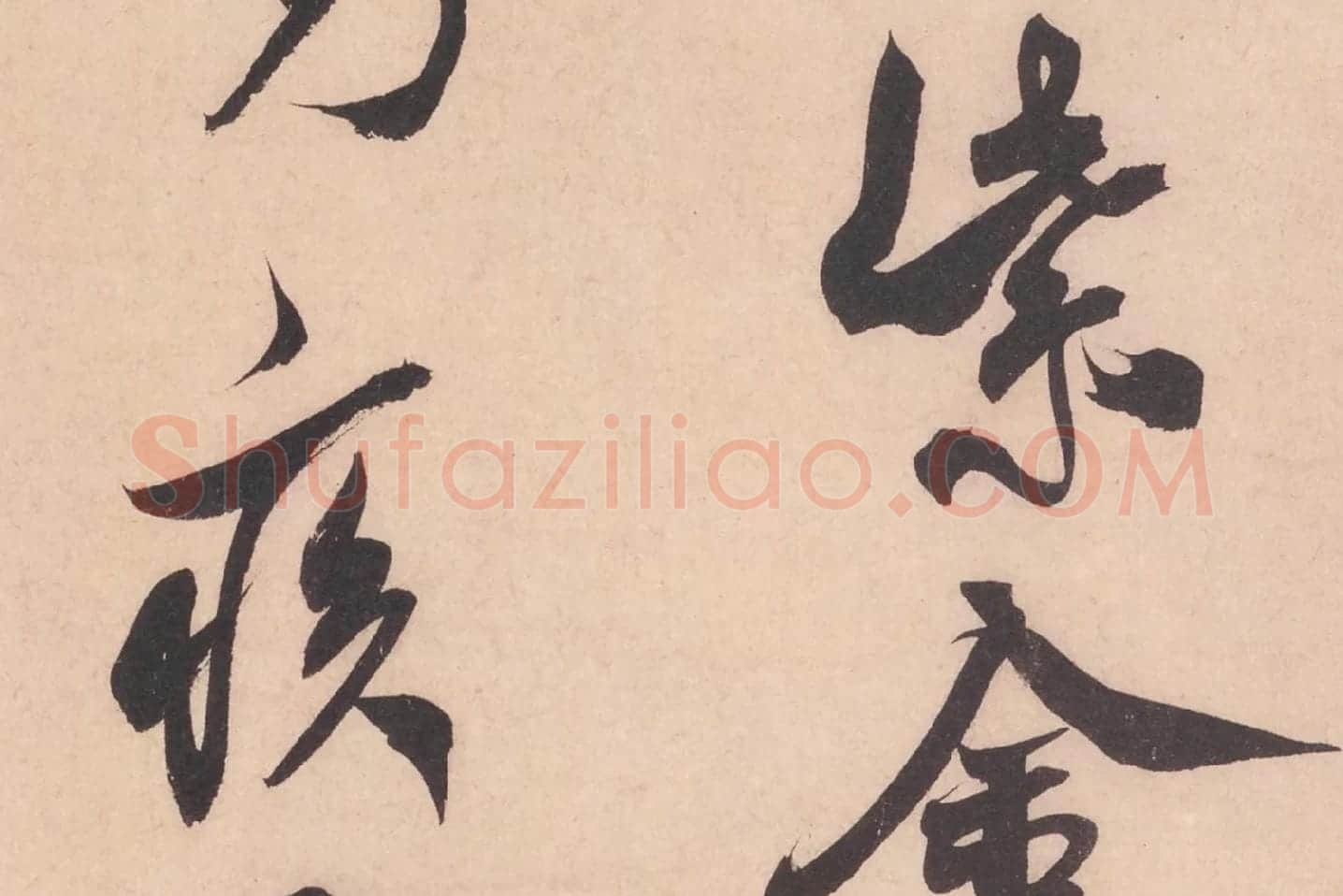米芾行书书识语《紫金帖》高清大图局部细节 (3)