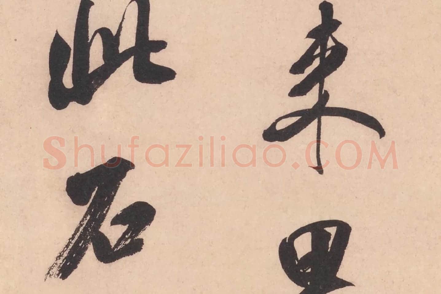 米芾行书书识语《紫金帖》高清大图局部细节 (6)