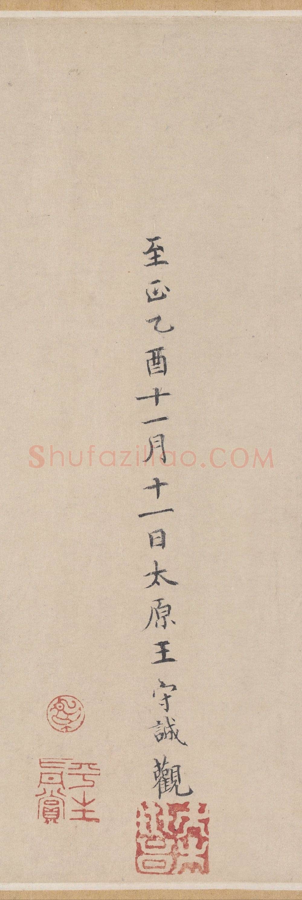 王守诚《跋唐人临王献之飞鸟帖、神龙本兰亭序观款》