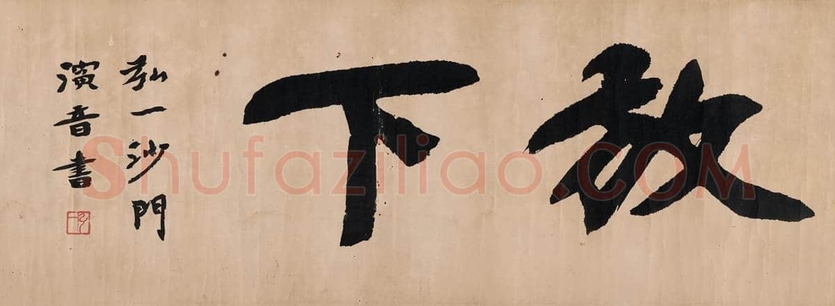 李叔同(弘一法师)《放下》52.5×19.5cm 西泠拍卖2014秋拍