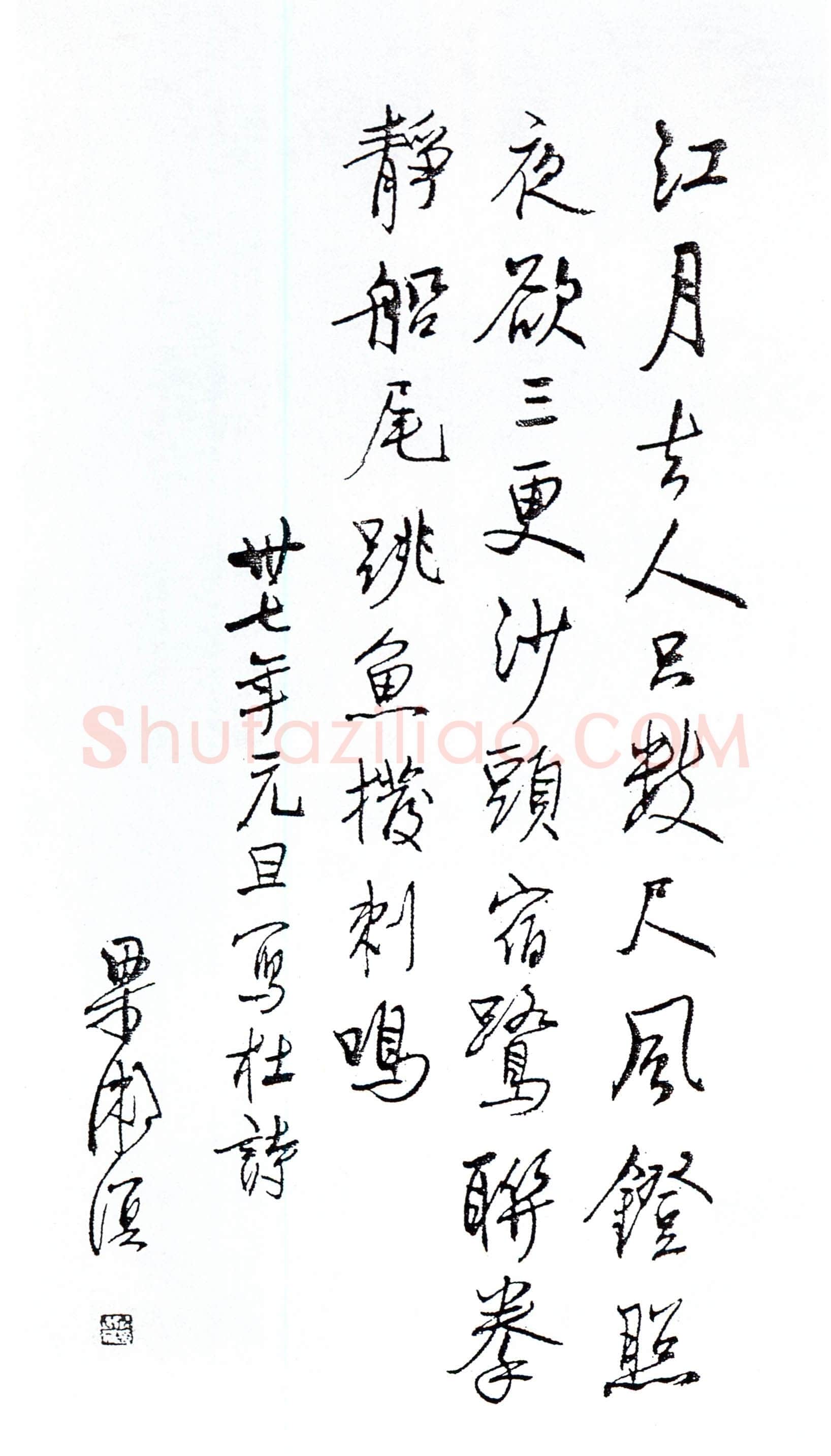 梁漱溟《录杜甫诗》行书 1948年