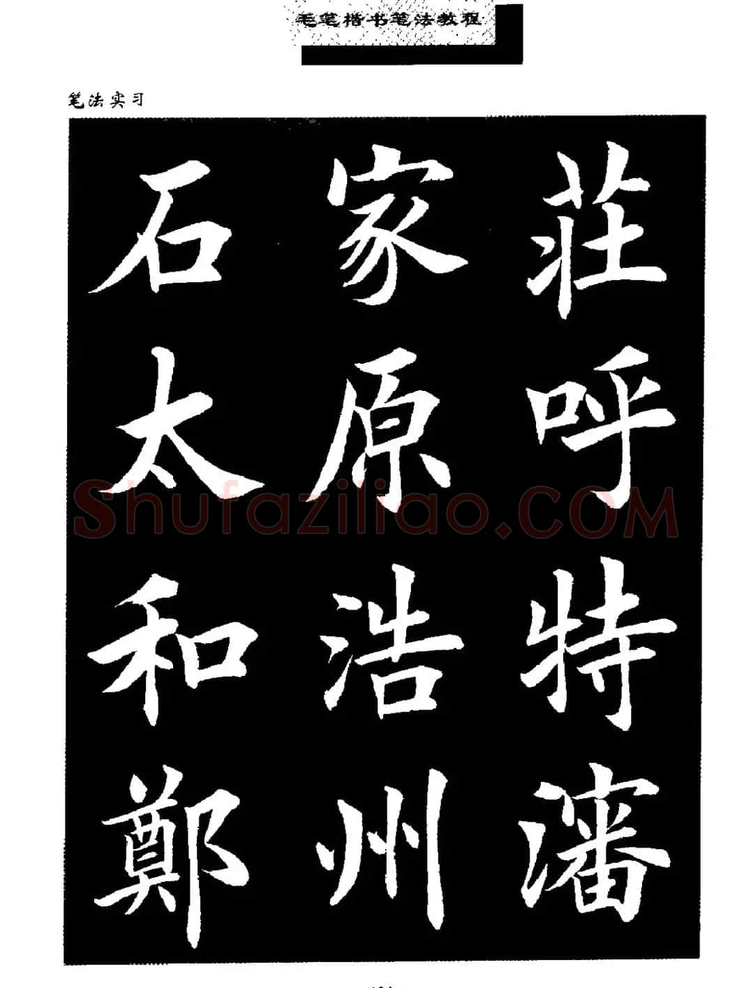 田英章楷书字帖《毛笔楷书笔法教程》 | 软笔楷书字帖