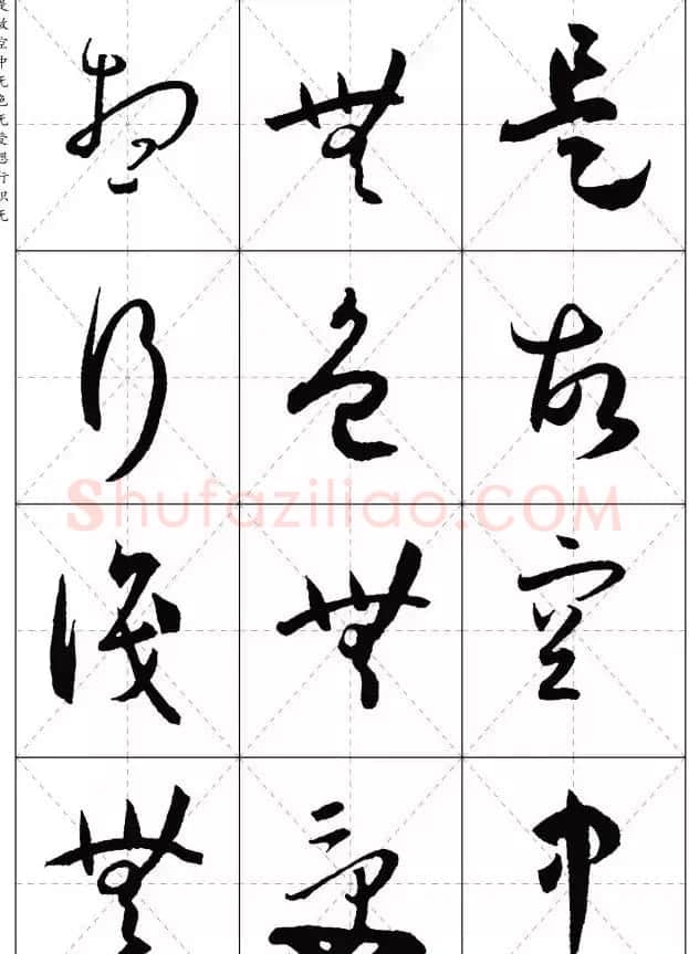 孙过庭草书集字《心经》 | 书法心经全文