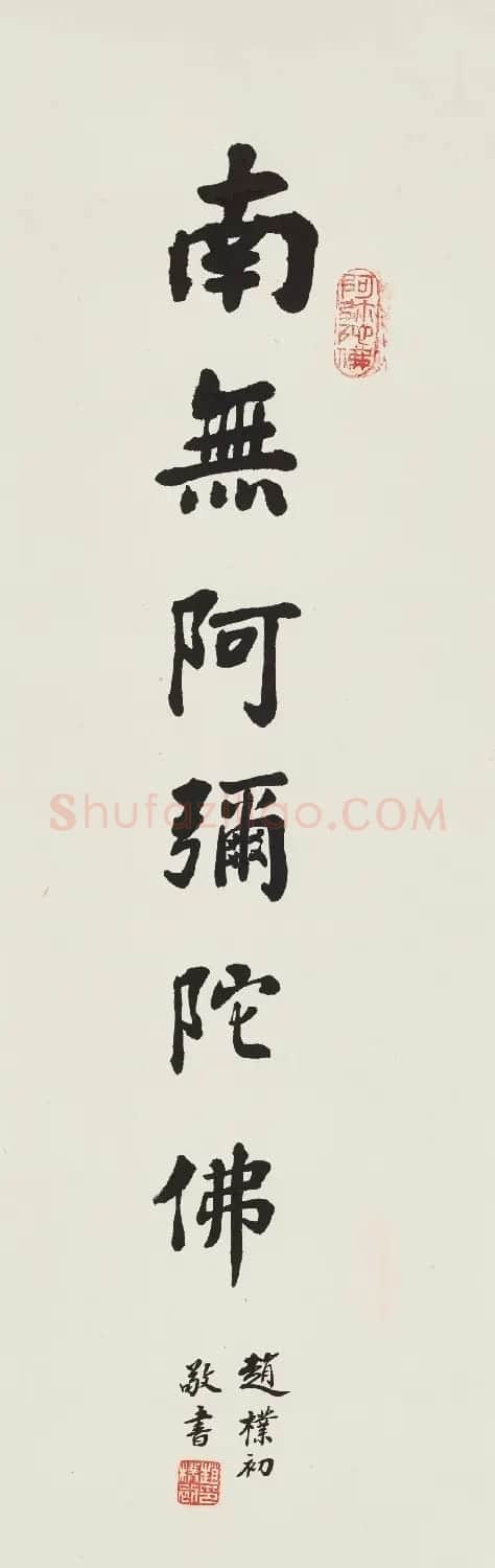 时代巨匠——赵朴初书法作品推介 | 书法作品赏析