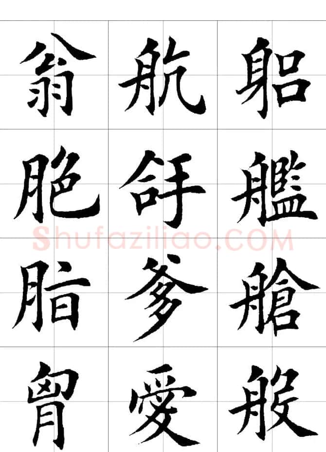 楷书临习字范（繁体版） | 软笔楷书字帖