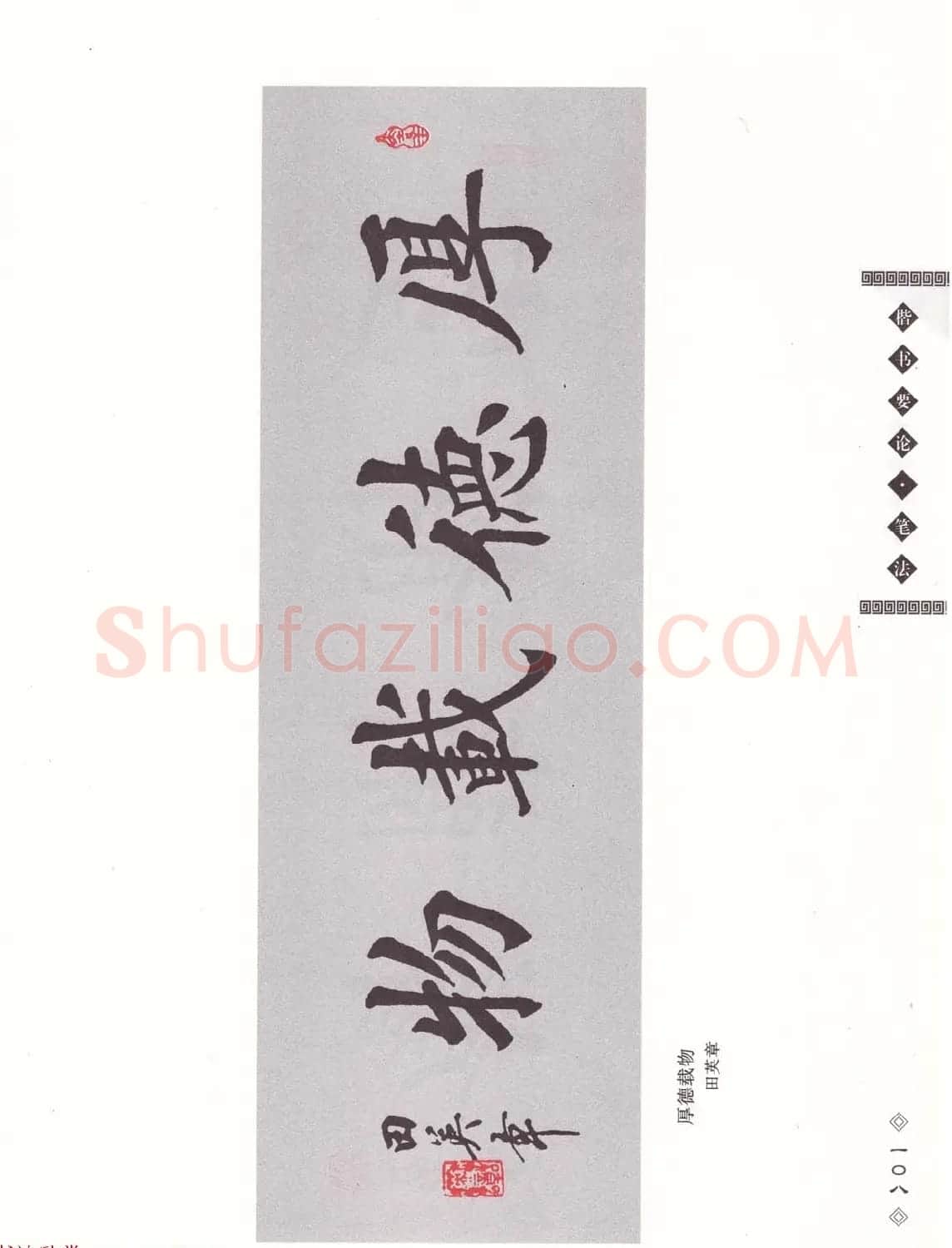 田英章书法专业教程《楷书要论－笔法》修订版 | 软笔楷书字帖