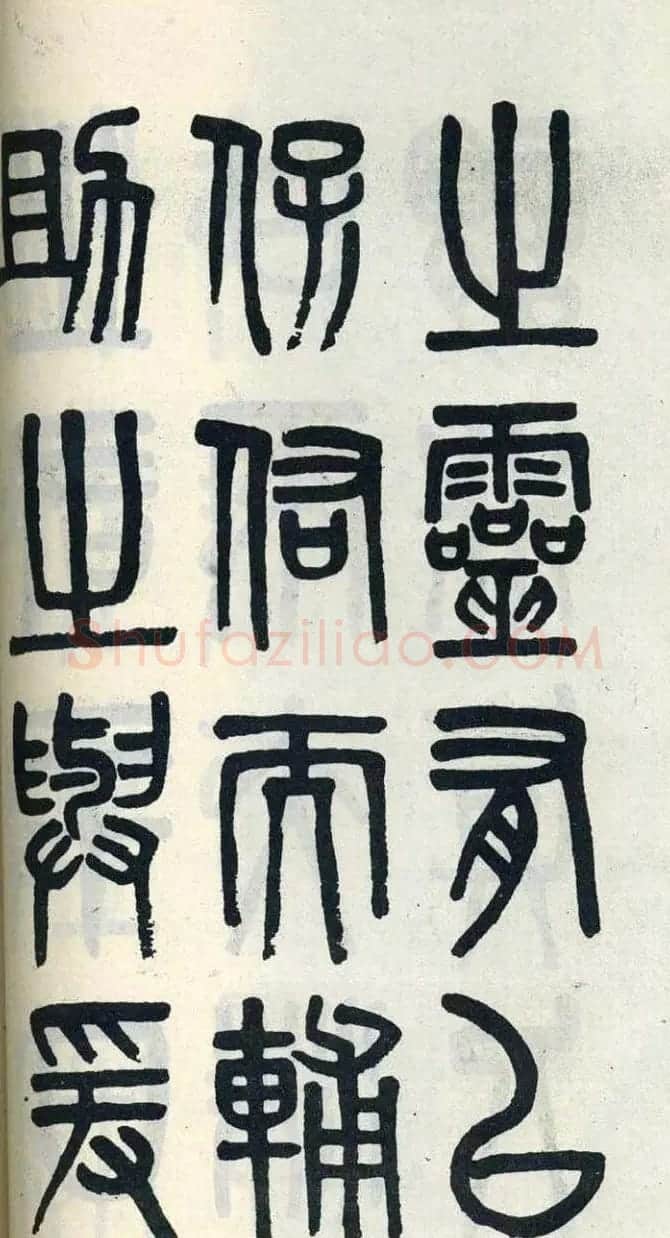 吴大澂篆书欣赏《周真人庙碑》 | 软笔篆书字帖