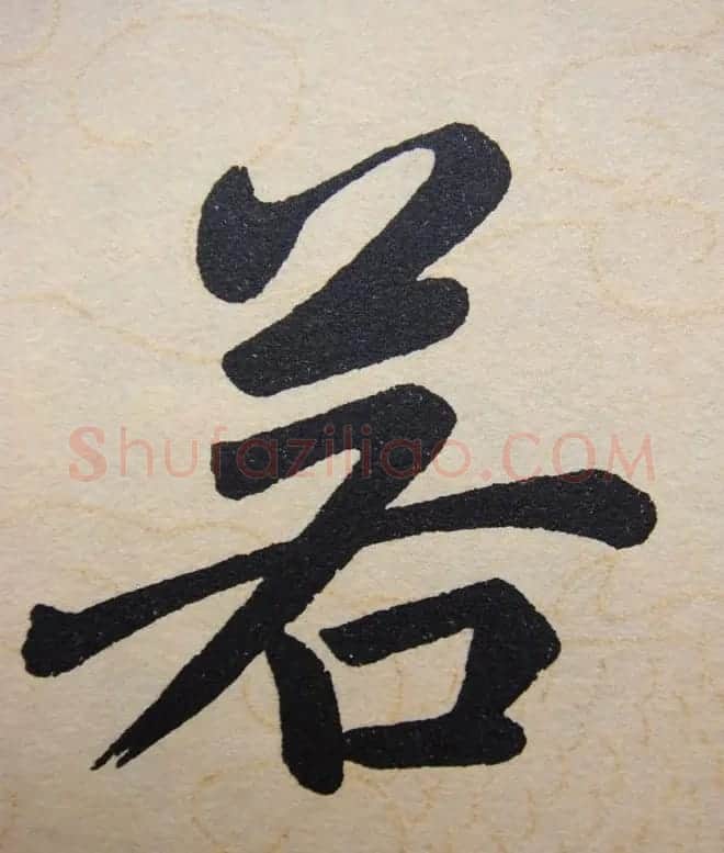 赵孟頫行楷书法单字帖《寿春堂记》 | 软笔楷书字帖