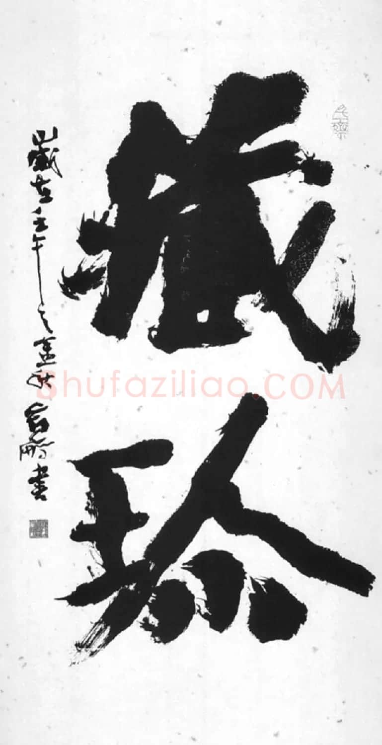 王宽鹏意象书法作品欣赏 | 软笔书法作品