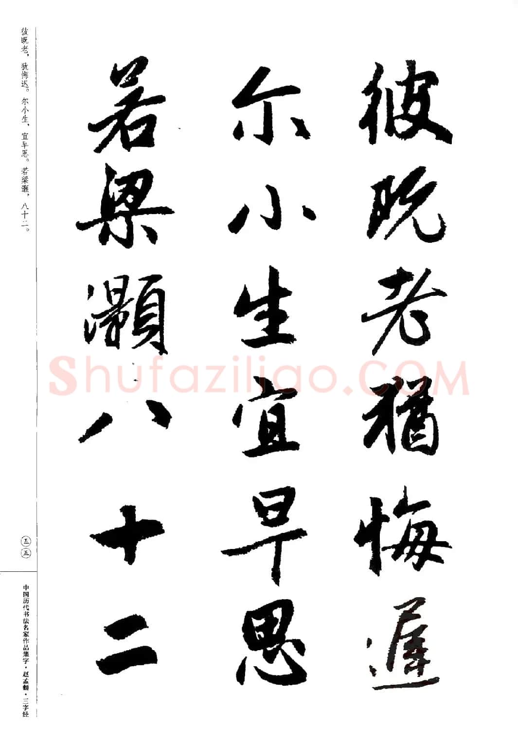赵孟頫书法集字《三字经》 | 软笔行书字帖