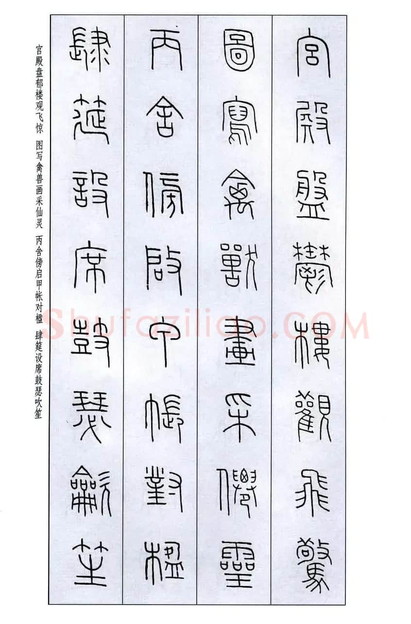 字帖欣赏《王福庵篆书千字文》 | 毛笔篆书字帖