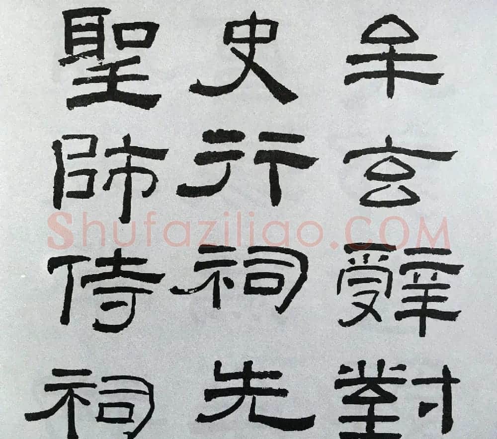 林散之隶书临本《乙瑛碑》学临汉碑范本 | 毛笔隶书字帖