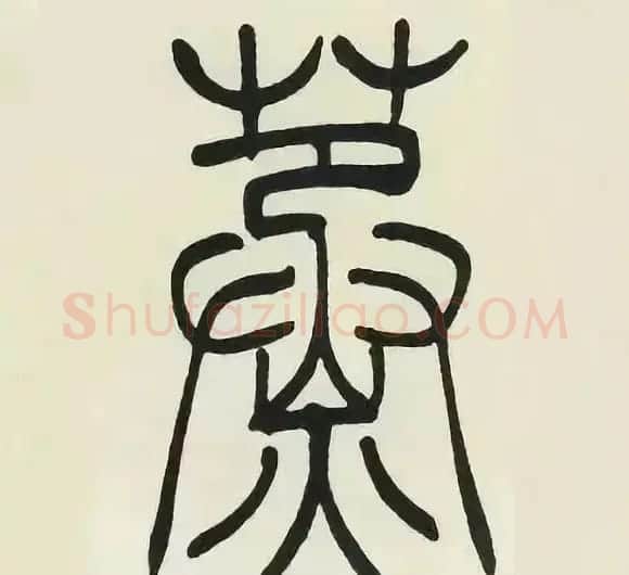 吴熙载篆书《张华励志诗四屏》 | 软笔篆书字帖