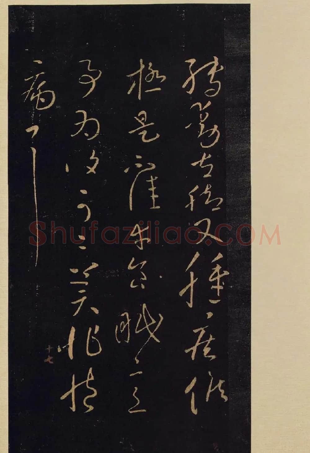 宋拓《宝晋斋法帖》卷七:王献之书法集 | 书法碑帖