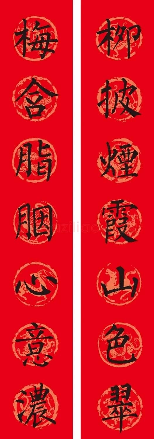 名家名帖集字春联欣赏 | 名家书法作品赏析