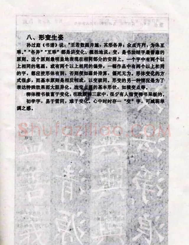 柳体书法教程《柳公权楷书结构》 | 毛笔楷书字帖