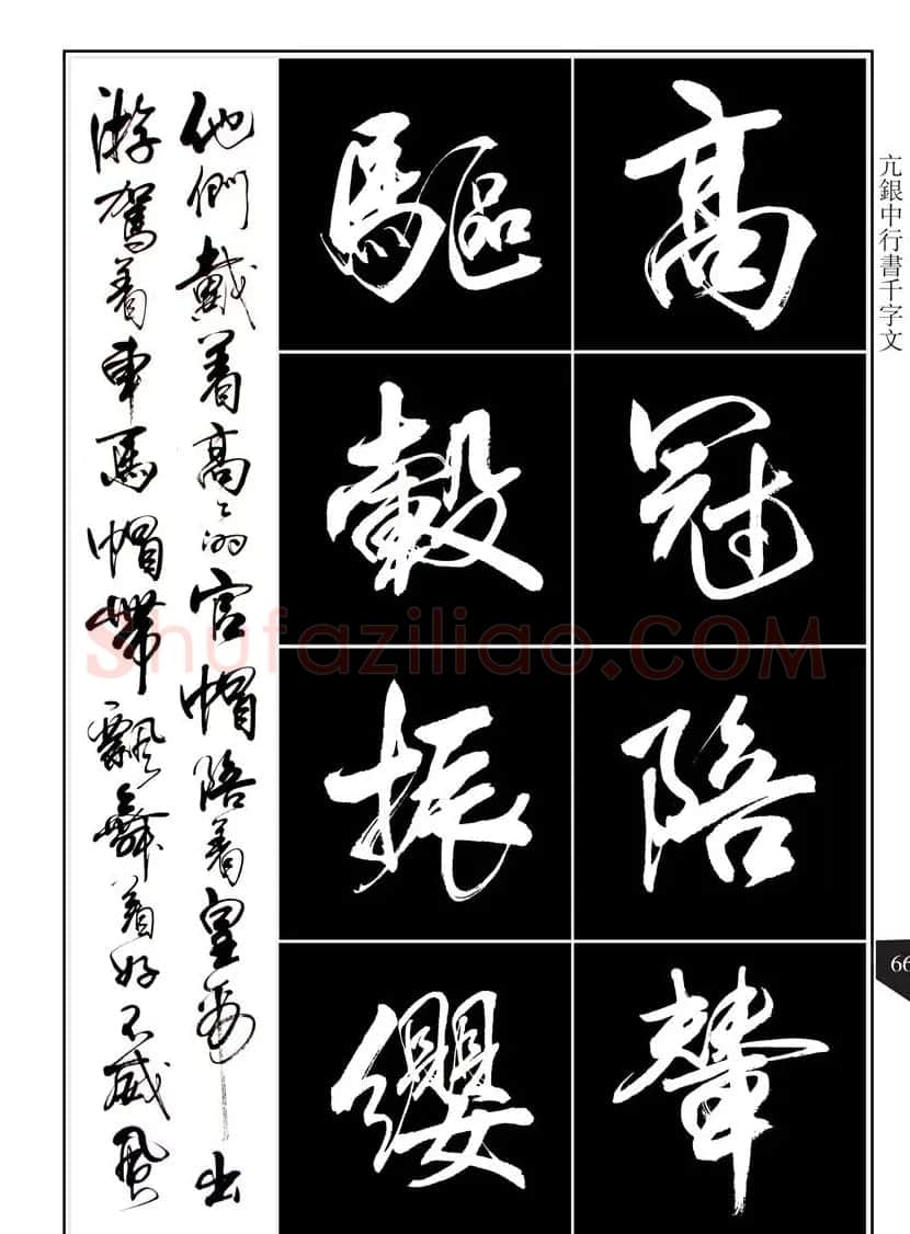 书法字帖欣赏《亢银中行书千字文》高清晰 | 软笔行书字帖