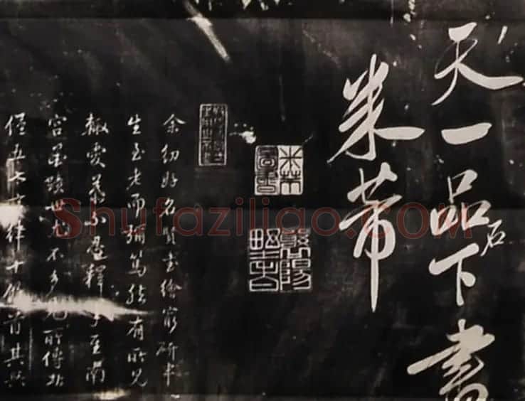 米芾行书刻本《寄薛郎中绍彭》 | 软笔书法作品