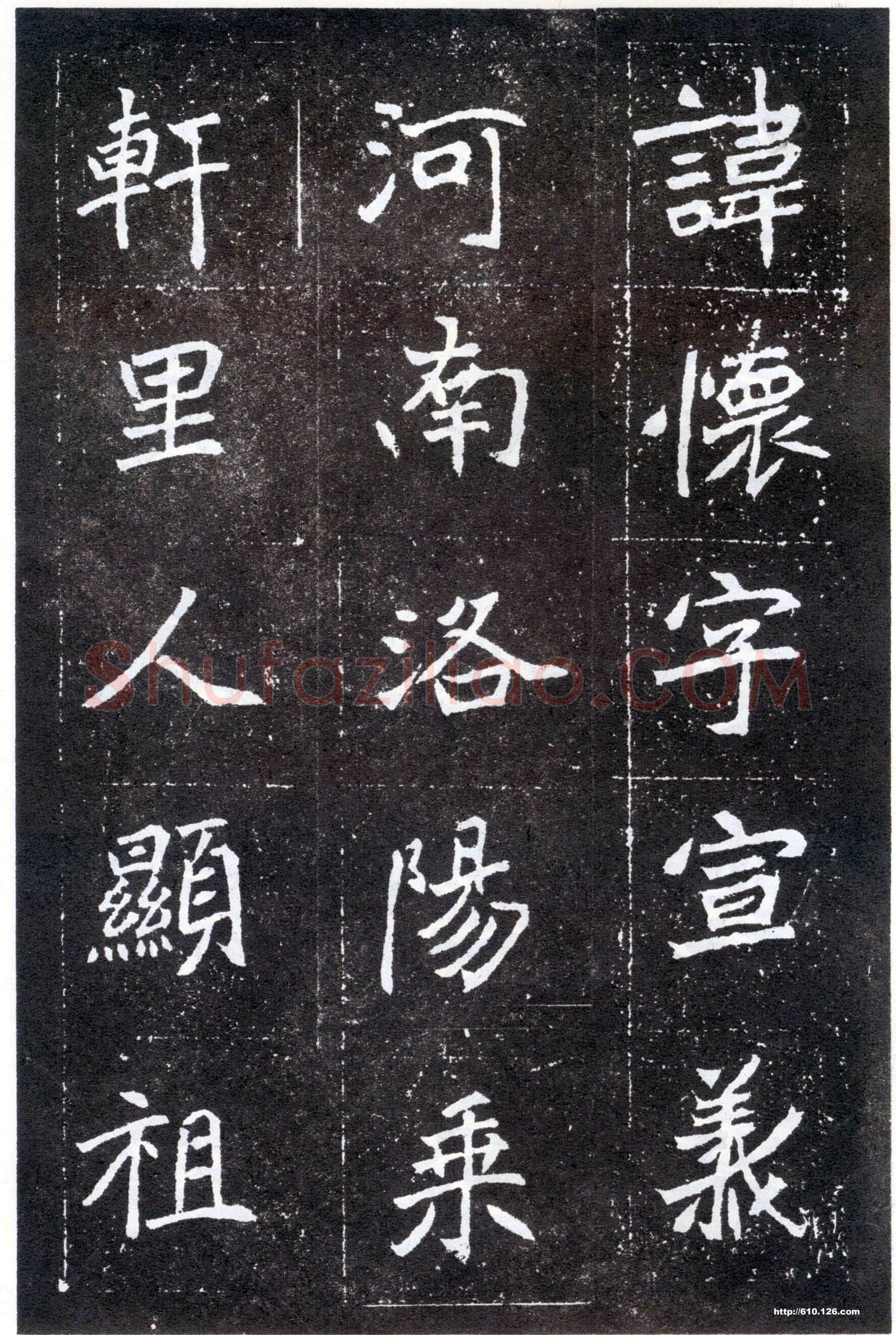 北魏元怀墓志前秦北朝碑刻碑拓,摘自前秦北朝元怀墓志(全本)