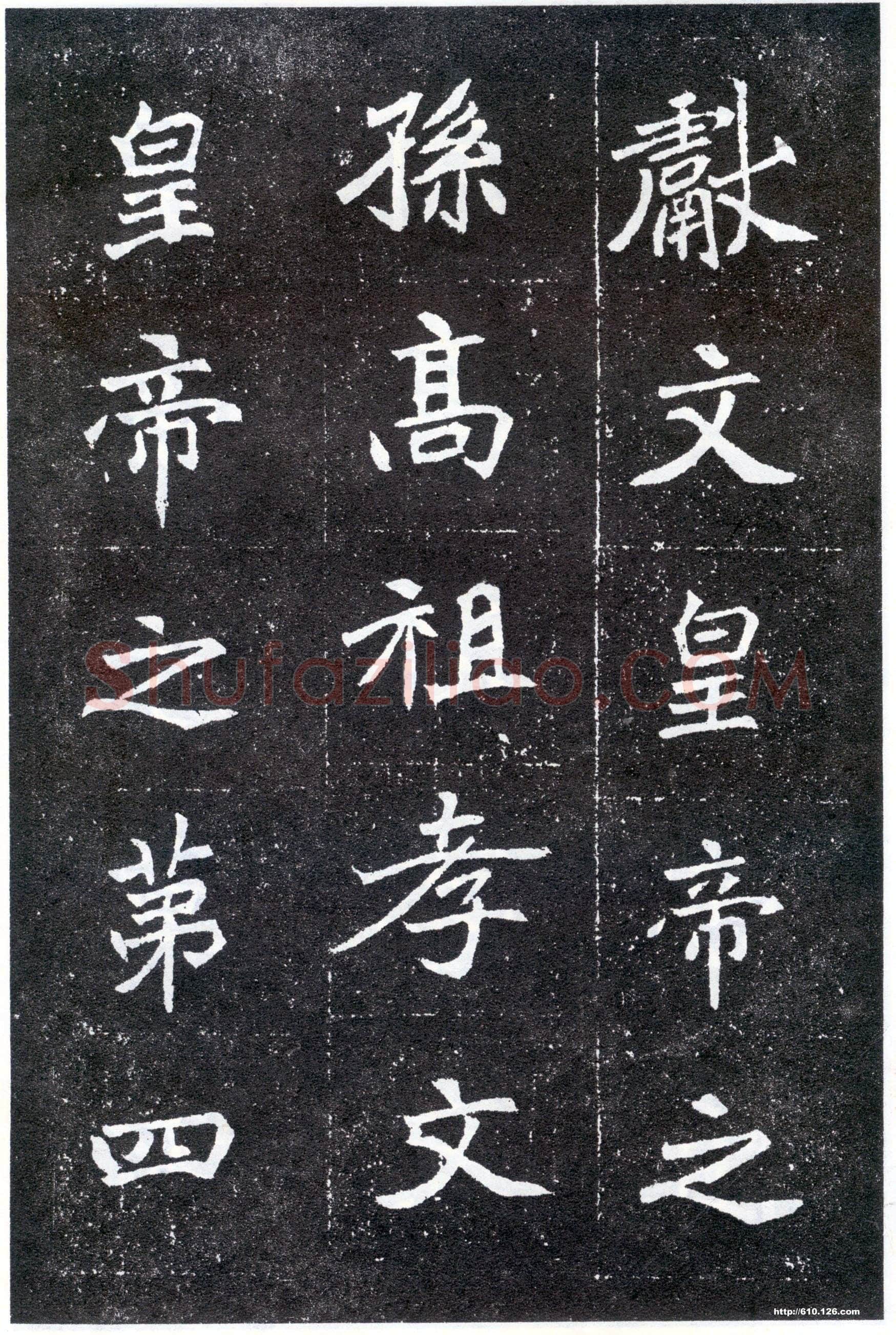 北魏元怀墓志前秦北朝碑刻碑拓,摘自前秦北朝元怀墓志(全本)