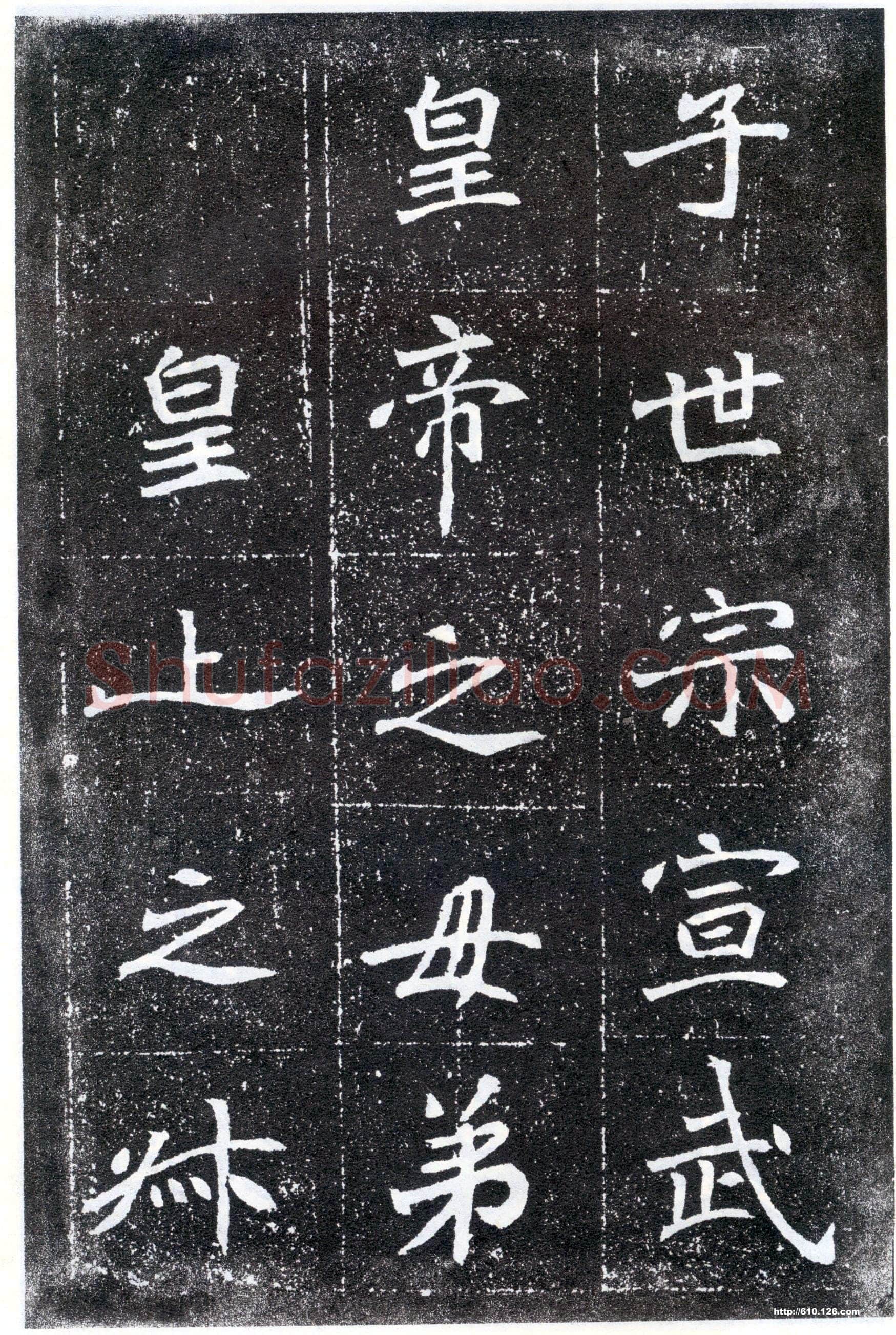 北魏元怀墓志前秦北朝碑刻碑拓,摘自前秦北朝元怀墓志(全本)