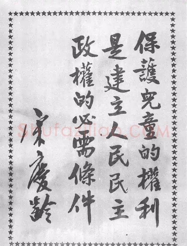 宋庆龄《六一儿童节题词、祭陶行知先生》