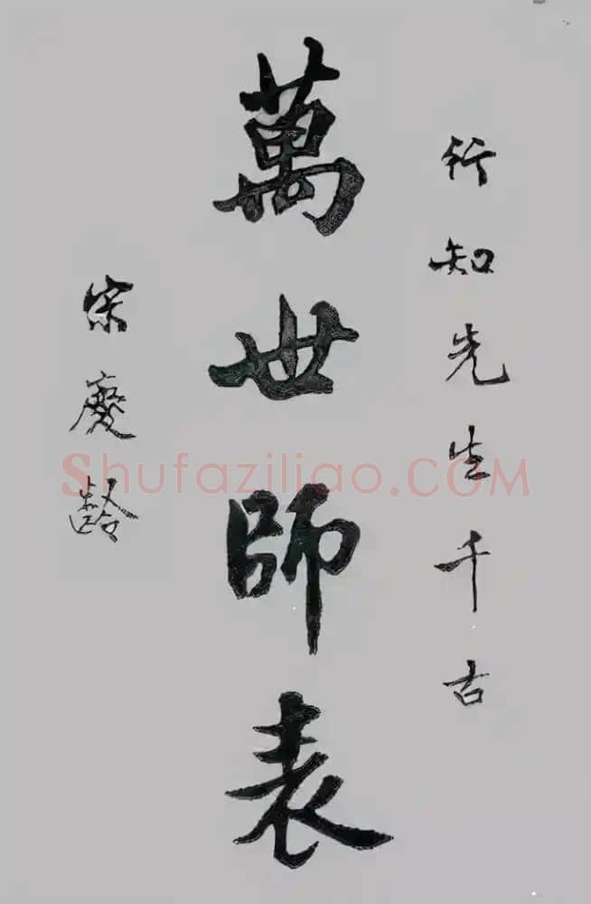 宋庆龄《六一儿童节题词、祭陶行知先生》