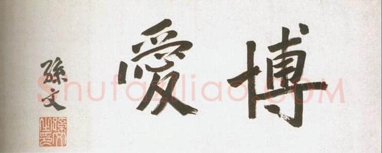 孙中山《天下为公》卷 37.8×127.4cm 台北故宫博物院藏