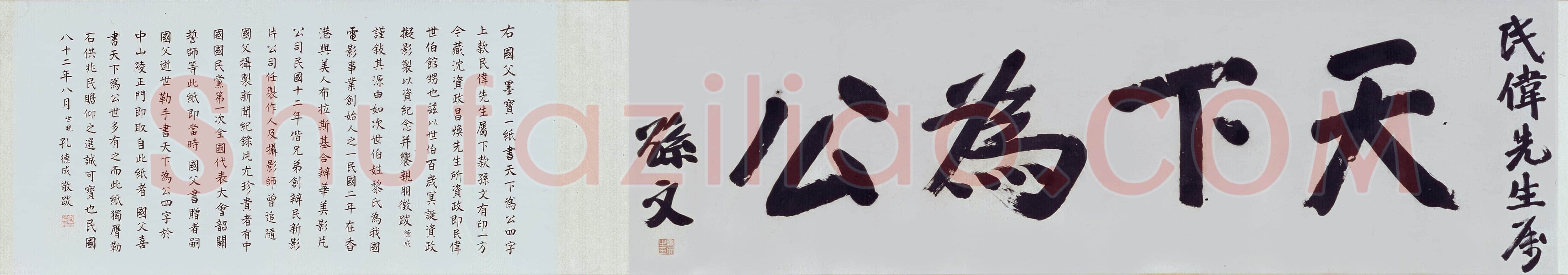 孙中山《天下为公》卷 37.8×127.4cm 台北故宫博物院藏