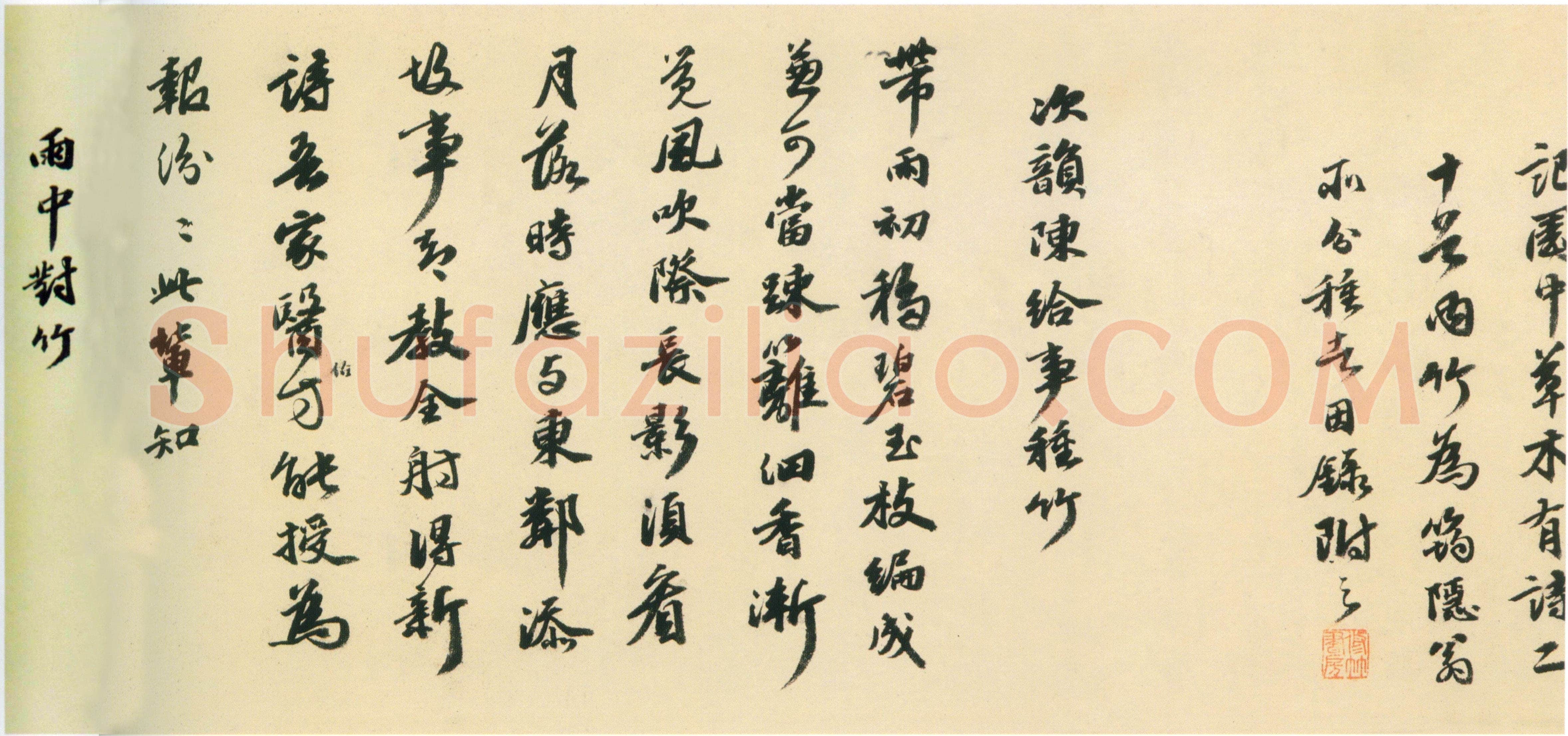 吴宽《种竹诗卷》纸本行书 28.2×586.2cm 弘治七年(1494)上海博物馆藏