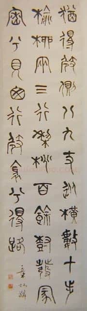 章炳麟篆书轴