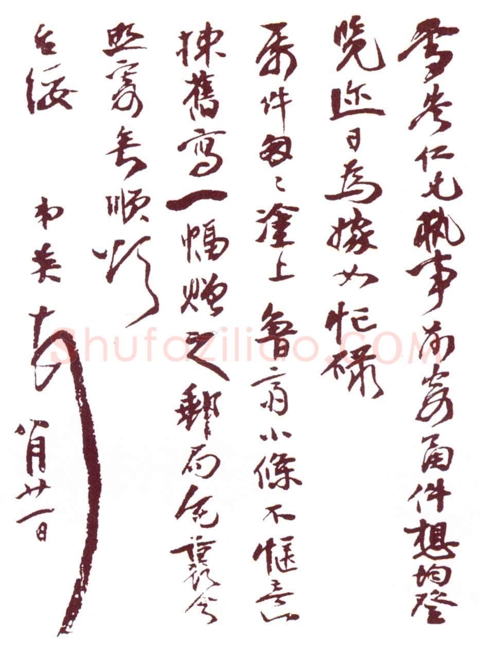 张伯英《行书手札》