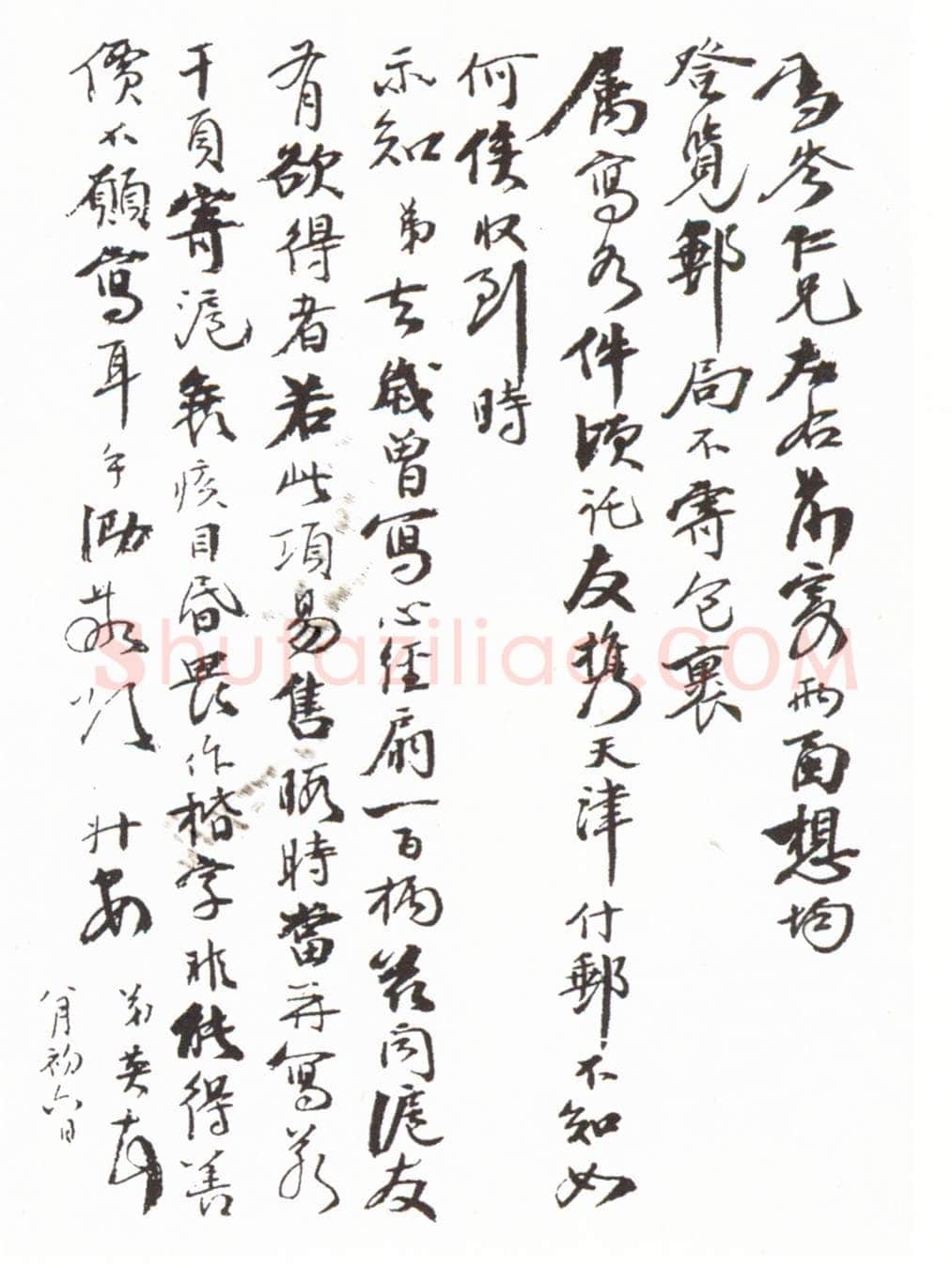 张伯英《行书手札》