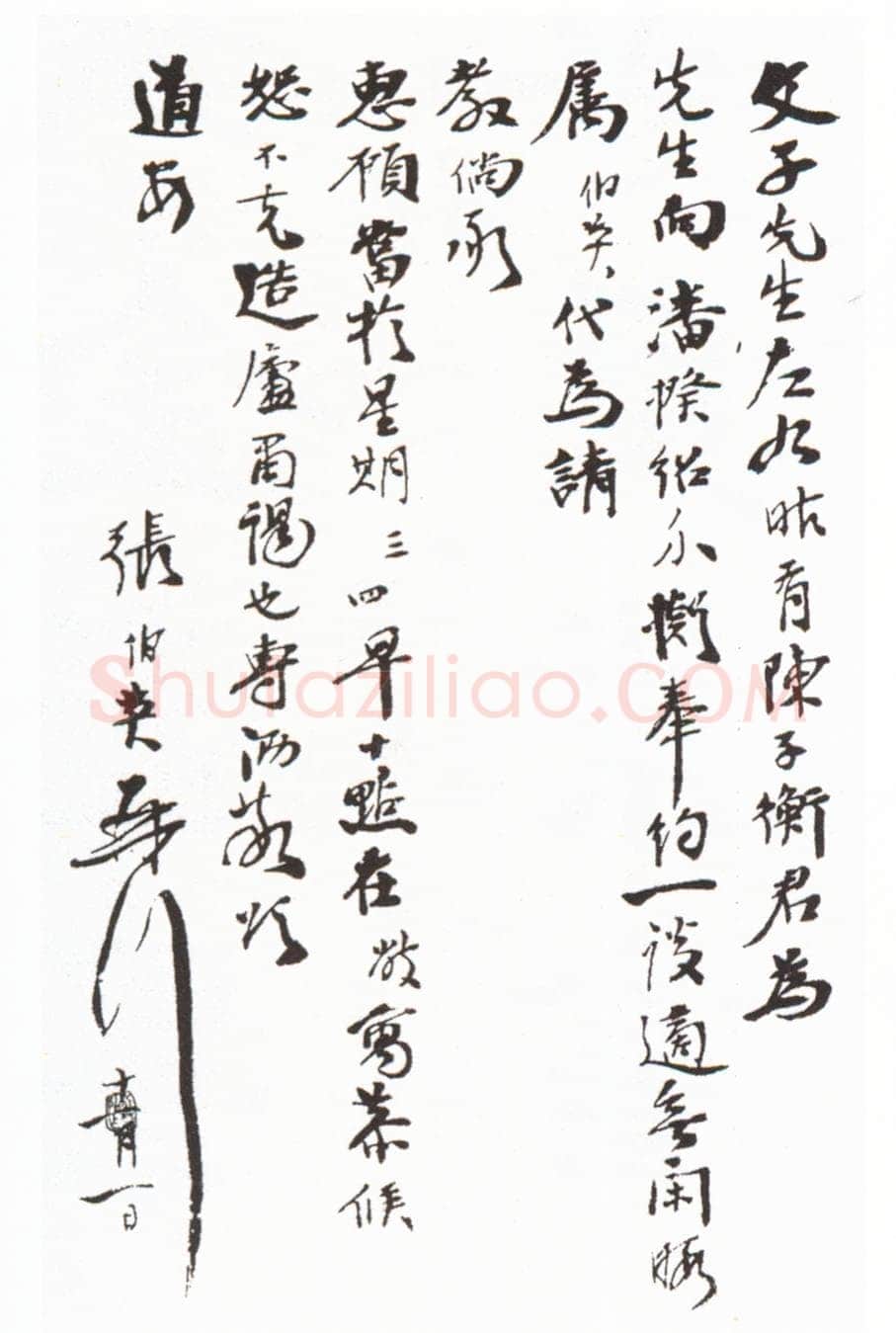 张伯英《行书手札》