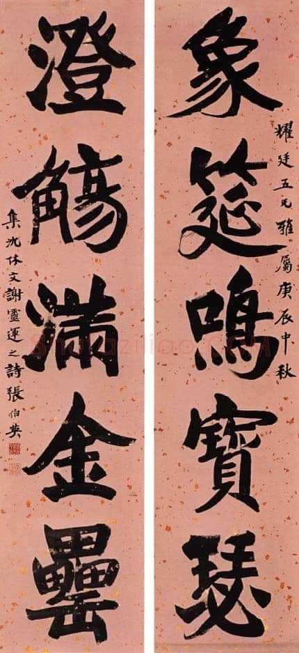 张伯英《行楷“象筵澄觞”五言联》