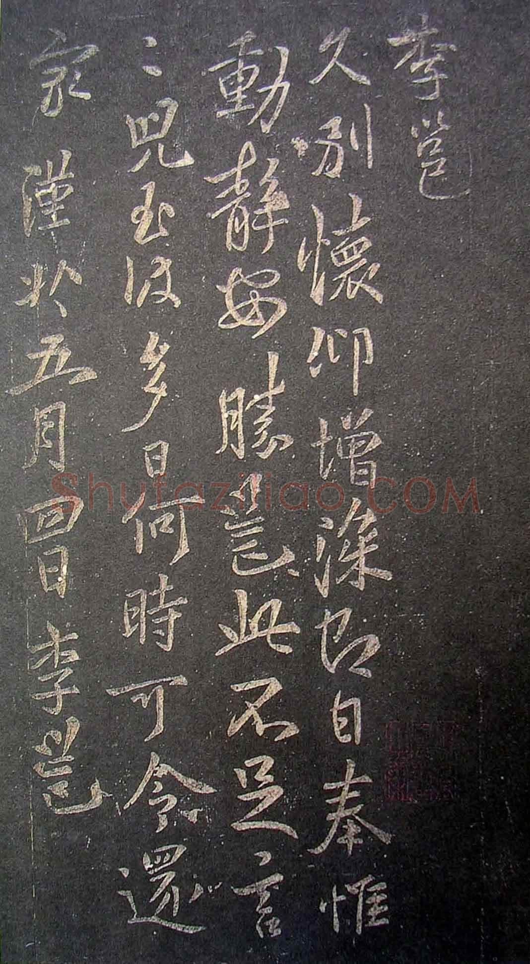 李邕《久别帖》