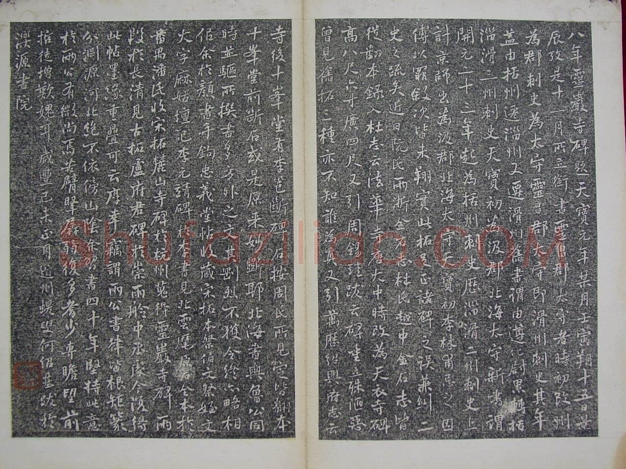 李邕《灵岩寺颂并序碑》山东长清