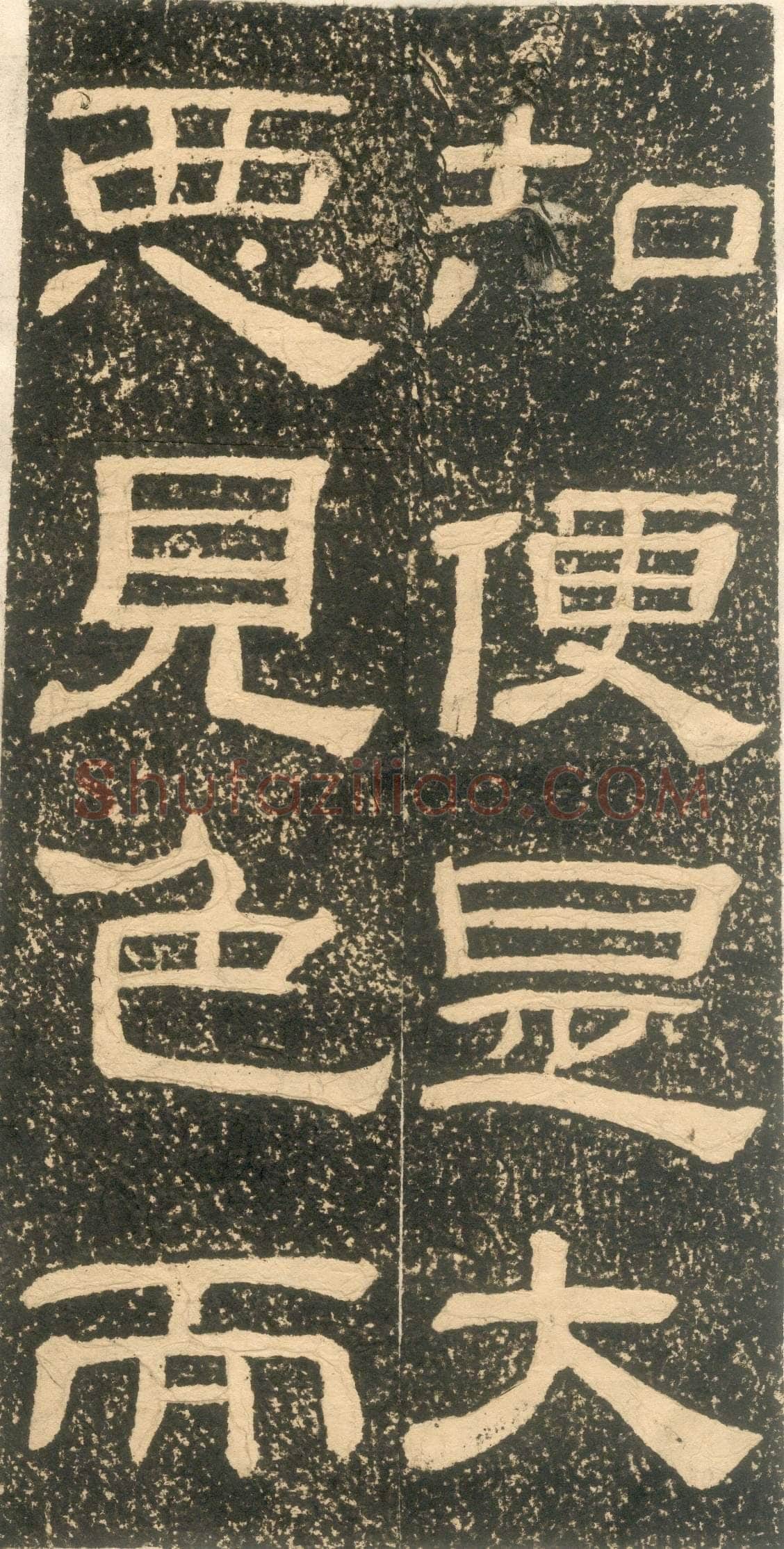 黄易《朱子家训》石刻拓本