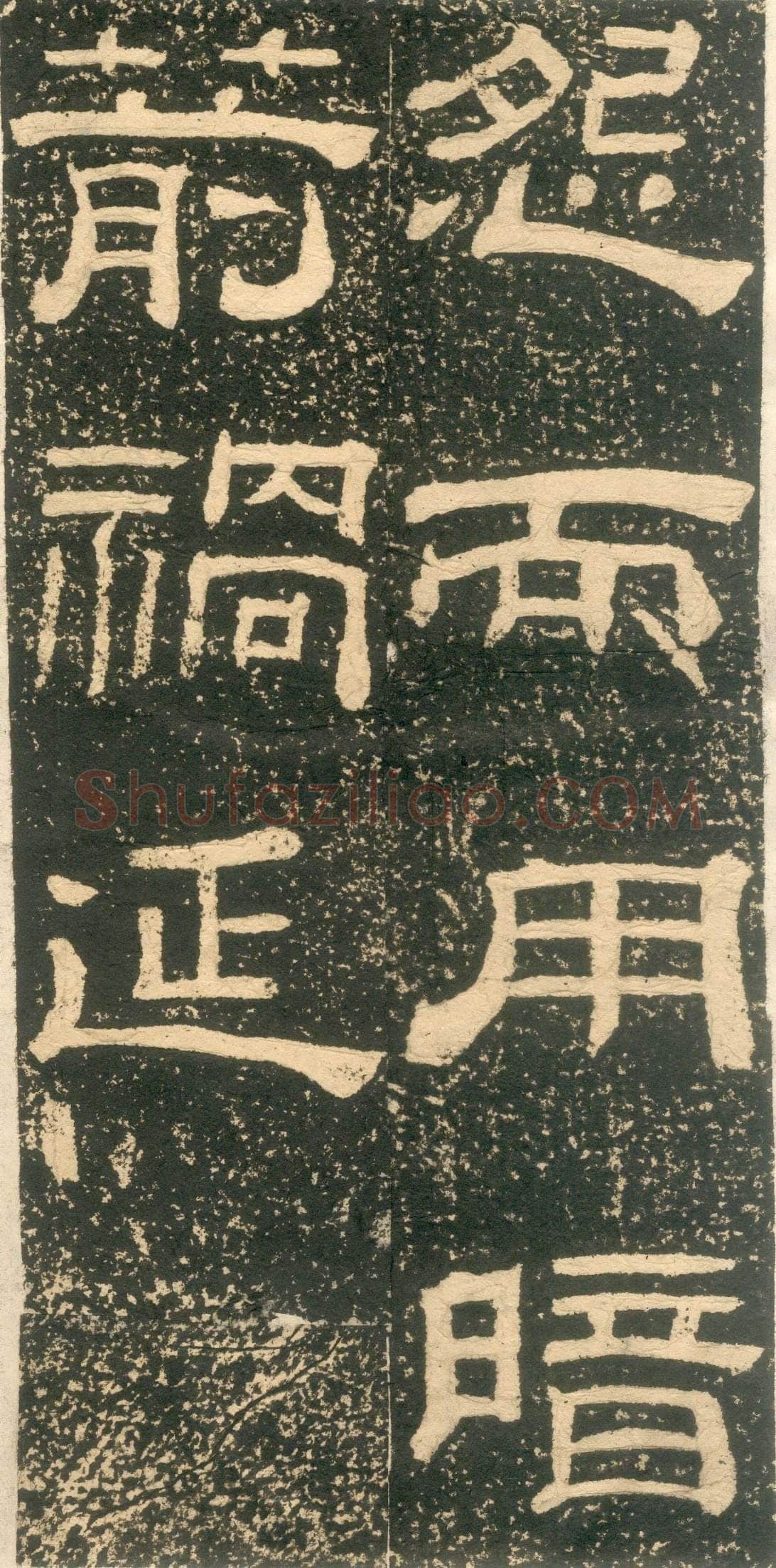黄易《朱子家训》石刻拓本