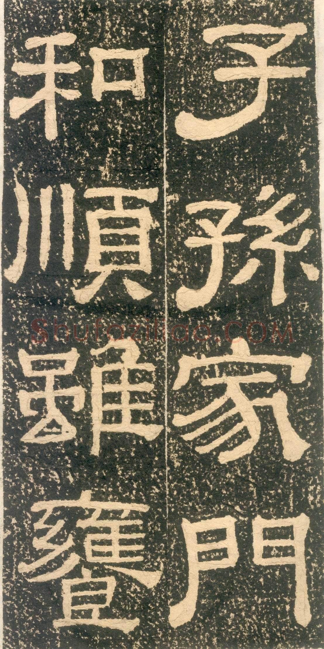 黄易《朱子家训》石刻拓本