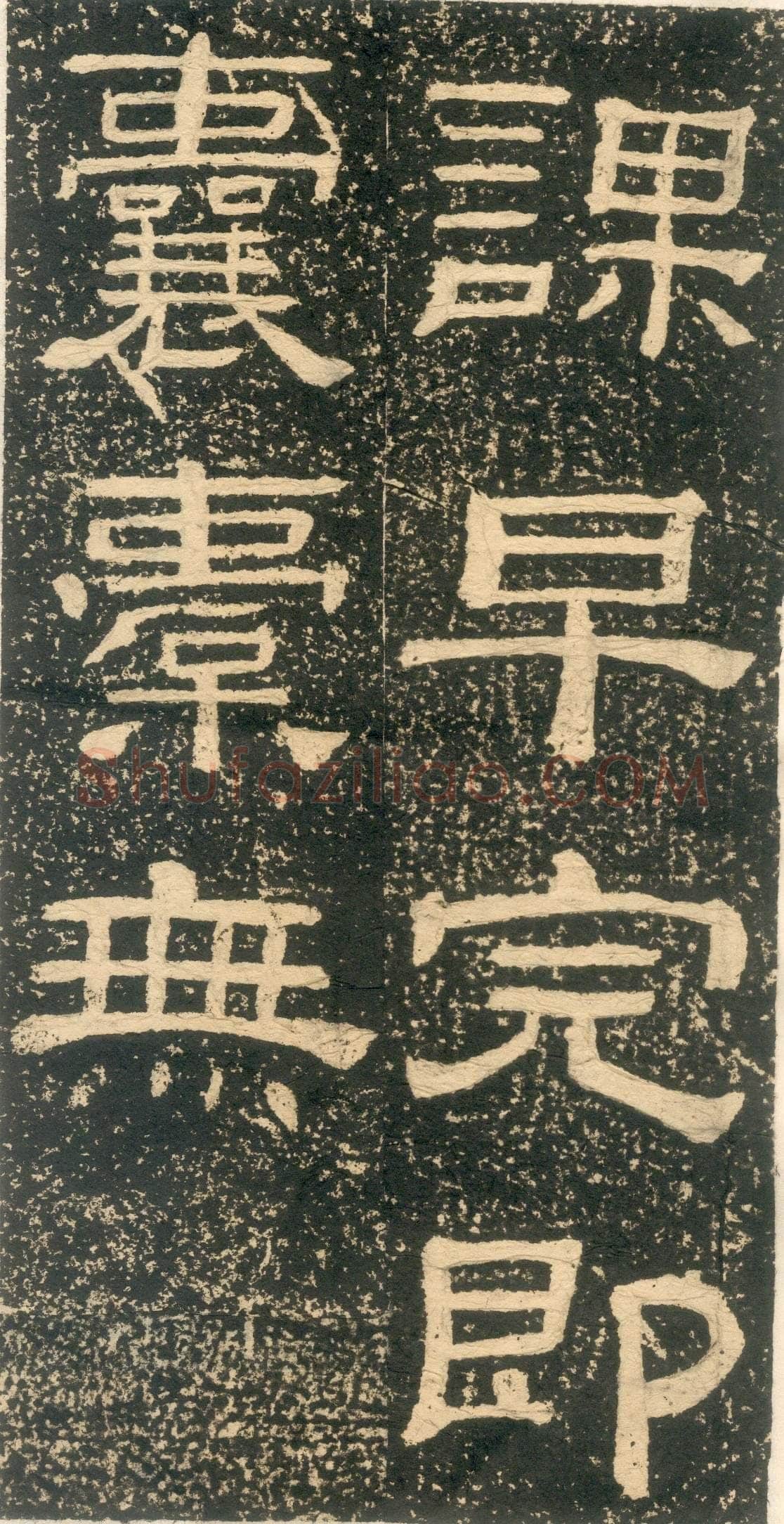 黄易《朱子家训》石刻拓本