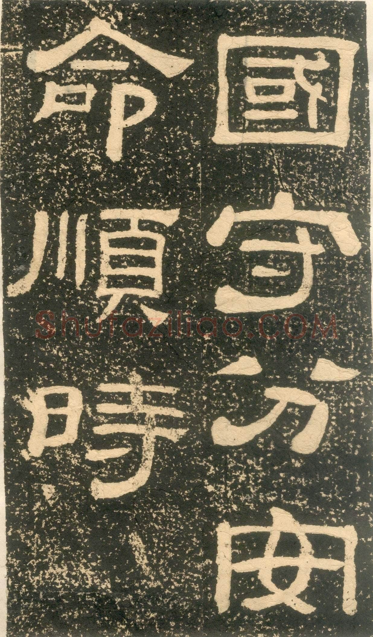 黄易《朱子家训》石刻拓本