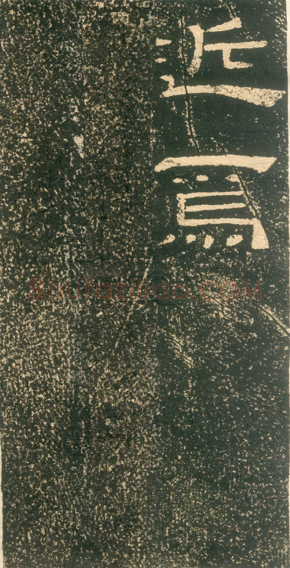 黄易《朱子家训》石刻拓本