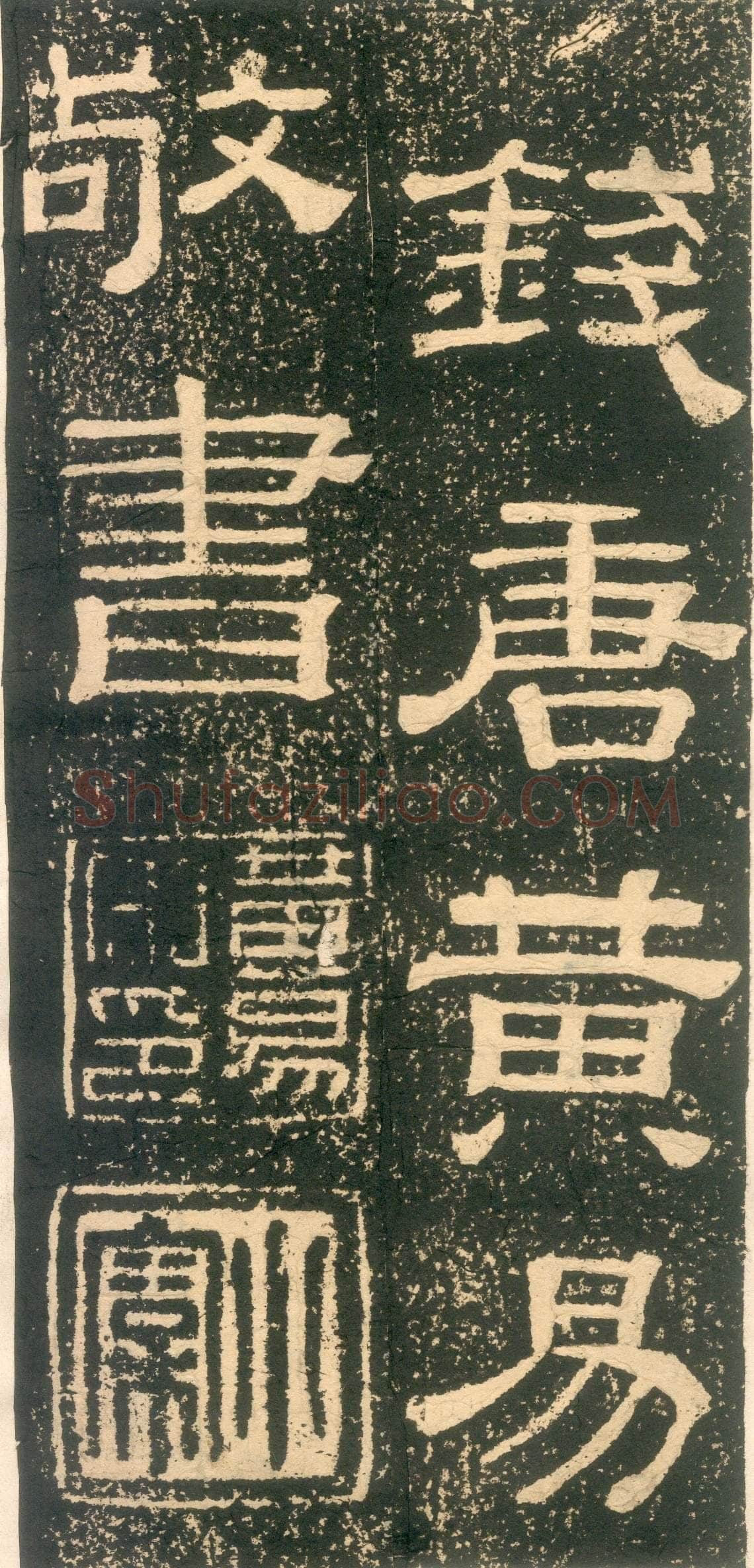 黄易《朱子家训》石刻拓本